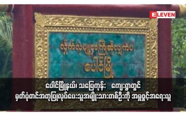 Embedded thumbnail for ပေါင်မြို့နယ်၊ သပြေကုန်း‌ကျေးရွာတွင် မှတ်ပုံတင်အတုပြုလုပ်ပေးသူအမျိုးသားတစ်ဦးကို အမှုဖွင့်အရေးယူ