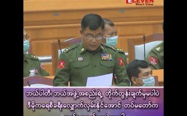 Embedded thumbnail for “ဘယ်ပါတီ၊ ဘယ်အဖွဲ့အစည်းရဲ့ တိုက်တွန်းချက်မှ မပါဘဲ ဒီမိုကရေစီခရီး လျှောက်လှမ်းနိုင်အောင် တပ်မတော်က တည်ဆောက်ပေးခဲ့တာပါ”