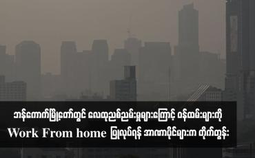 Embedded thumbnail for ဘန်ကောက်မြို့တော်တွင် လေထုညစ်ညမ်းမှုများကြောင့် ဝန်ထမ်းများကို Work From home  ပြုလုပ်ရန် အာဏာပိုင်များက တိုက်တွန်း