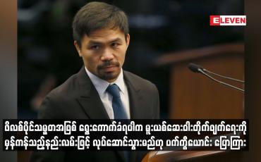 Embedded thumbnail for ဖိလစ်ပိုင်သမ္မတအဖြစ် ရွေးကောက်ခံရပါက မူးယစ်ဆေးဝါးတိုက်ဖျက်ရေးကို မှန်ကန်သည့်နည်းလမ်းဖြင့် လုပ်ဆောင်သွားမည်ဟု ပက်ကွီယောင်း ပြောကြား