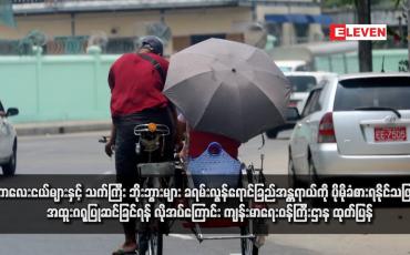 Embedded thumbnail for ကလေးငယ်များနှင့် သက်ကြီး ဘိုးဘွားများ ခရမ်းလွန်ရောင်ခြည်အန္တရာယ်ကို ပိုမိုခံစားရနိုင်သဖြင့် အထူးဂရုပြုဆင်ခြင်ရန် လိုအပ်ကြောင်း ကျန်းမာရေးဝန်ကြီး ဌာန ထုတ်ပြန်  (ရုပ်သံ)