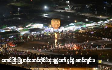 Embedded thumbnail for တောင်ကြီးမြို့ တန်ဆောင်တိုင်မီးပုံးပျံပွဲတော် ဖွင့်ပွဲ စတင်ကျင်းပ