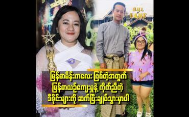 Embedded thumbnail for အကယ်ဒမီ အထူးဆု ဒီဇိုင်နာဆု ရတဲ့အတွက် အတိုင်းမသိ ဝမ်းသာရပါတယ်