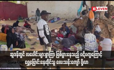 Embedded thumbnail for ဆူဒန်တွင် လပေါင်းများစွာကြာ ဖြစ်ပွားနေသည့် ပဋိပက္ခကြောင့် ရွှေ့ပြောင်းနေထိုင်သူ လေးသန်းကျော် ရှိလာ