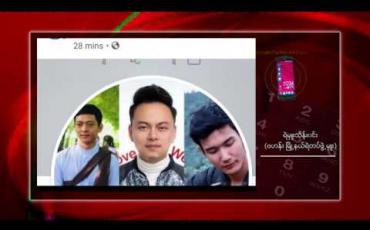 Embedded thumbnail for ဆိုတော်ဖြိုးပြည့်စုံအပါအဝင် သုံးဦး ဥပဒေနှင့် အညီ ပြစ်မှုမမြောက်၍ ပြန်လည်လွတ်မြောက်