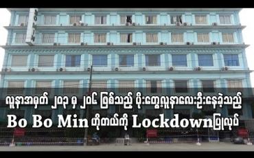 Embedded thumbnail for အိန္ဒိယနိုင်ငံမှ ပြန်လာသူများထဲမှ COVID-19 ပိုး တွေ့လူနာ လေးဦး နေထိုင်ခဲ့သည့် Bo Bo Min ဟိုတယ်ကို Lockdown ပြုလုပ် 