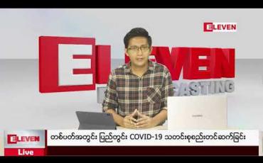 Embedded thumbnail for တစ်ပတ်အတွင်း ပြည်တွင်း COVID-19 သတင်းစုစည်းတင်ဆက်ခြင်း