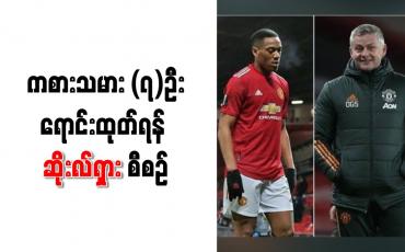 Embedded thumbnail for ကစားသမား (၇)ဦးရောင်းထုတ်ရန် ဆိုးလ်ရှား စီစဉ်