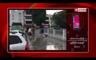 Embedded thumbnail for မိုးကြီးခြင်း၊ လေပြင်းကျခြင်း နှင့် မြေပြိုမှုများဖြစ်ပွားနိုင်ကြောင်း မိုး/ဇလ တာဝန်ရှိသူပြောကြား