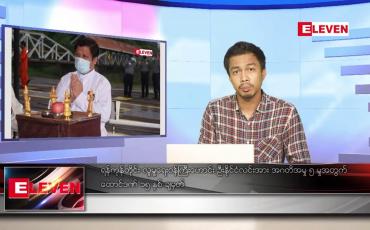 Embedded thumbnail for ဧပြီ ၂၉ ရက်နံနက်ပိုင်းသတင်းအစီအစဉ် ( နံနက် ၇ နာရီခွဲတိုက်ရိုက်ထုတ်လွှင့်မှု )