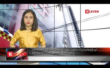 Embedded thumbnail for ဖေဖော်ဝါရီ ၂၀ နေ့လယ်ခင်းသတင်းအစီအစဉ်