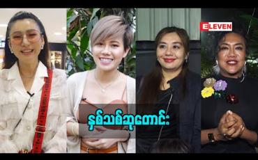 Embedded thumbnail for နှစ်သစ်ဆုတောင်း (ရုပ်သံအစီအစဉ်)