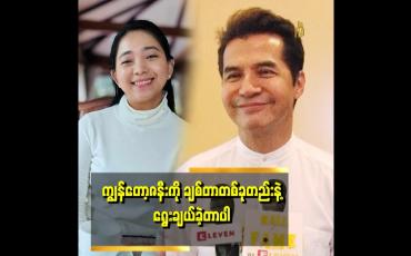 Embedded thumbnail for အိမ်ထောင်ရေးပြိုကွဲတယ် ဆိုတဲ့နေရာမှာ အကြောင်းအမျိုးမျိူး ရှိပါတယ် ဆိုတဲ့ အကယ်ဒမီမင်းဦး
