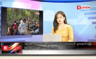 Embedded thumbnail for ဇန်နဝါရီ ၂၂ ရက် နောက်ဆုံးရ ညနေခင်းသတင်း