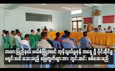 Embedded thumbnail for ကယားပြည်နယ် မယ်စဲမြို့ အဝင် ကုန်သွယ်မှုဇုန်အရှေ ့ရှိပိုင်ဆိုင်မှုမရှင်းလင်းသေးသော မြေကွက်များကိုကွင်းဆင်းစစ်ဆေးမည် (ရုပ်သံ)