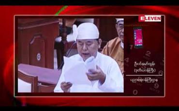 Embedded thumbnail for အဝေးသင်ဝိဇ္ဇာဘာသာရပ်များအတွက် အနီးကပ်(၁၀)ရက်သင်တန်းကို (၅)ရက်စီ နှစ်ကြိမ်ခွဲတက်ရမည့် သတ်မှတ်ချက်ကို ညှိနှိုင်းပေးမည်ဟု ပညာရေးဒုဝန်ကြီး ပြောကြား