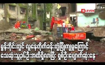 Embedded thumbnail for မွန်ဘိုင်းမြို့တွင်လူနေတိုက်ခန်းတွဲပြိုကျမှုကြောင့်သေဆုံးသူ၃၆ဦးအထိရှိလာပြီး ရှစ်ဦးပျောက်ဆုံးနေ 
