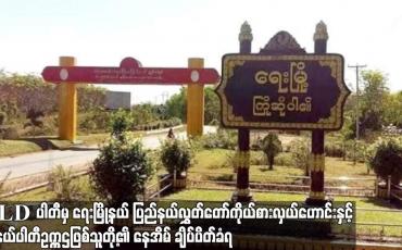 Embedded thumbnail for NLDပါတီမှရေးမြို့နယ်ပြည်နယ်လွှတ်တော်ကိုယ်စားလှယ်ဟောင်းမြို့နယ်ပါတီဥက္ကဌဖြစ်သူတို့၏နေအိမ်ချိပ်ပိတ်ခံရ