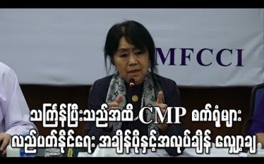 Embedded thumbnail for သင်္ကြန်ပြီးသည်အထိ CMP စက်ရုံများလည်ပတ်နိုင်ရေး အချိန်ပိုနှင့်အလုပ်ချိန် လျှော့ချ