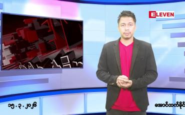 Embedded thumbnail for ■မတ် ၁၅ ရက် ညနေခင်းသတင်းအစီအစဉ် 