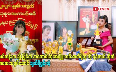 Embedded thumbnail for သင်တန်းက ချီးမြှင့်တဲ့ အကောင်းဆုံးအမျိူးသမီးဇာတ်ပို့ဆု ကို ရခဲ့တယ်ဆိုတဲ့ သရုပ်ဆောင် ချယ်ရီရွှန်းလဲ့