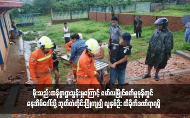 Embedded thumbnail for မိုးသည်းထန်စွာရွာသွန်းမှုကြောင့် မော်လမြိုင်စက်မှုဇုန်တွင် နေအိမ်ပေါ်သို့ အုတ်တံတိုင်းပြိုကျ၍ လူနှစ်ဦး ထိခိုက်ဒဏ်ရာရရှိ