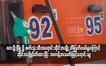 Embedded thumbnail for လားရှိုးမြို့စက်သုံးဆီအရောင်းဆိုင်အချို့ ဆီပြတ်လပ်မှုကြောင့် ဆိုင်အချို့ပိတ်ထားပြီး အကန့်အသတ်ဖြင့်