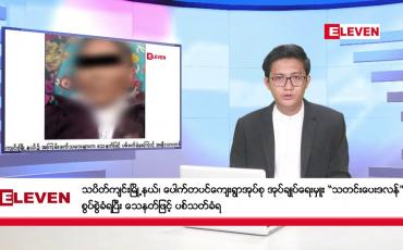 Embedded thumbnail for ဇန်နဝါရီ ၁၇ ရက် မနက်ခင်းသတင်းအစီအစဉ်