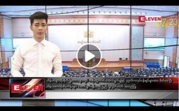 Embedded thumbnail for မေ ၁၇ ရက်နေ့ ညပိုင်း သတင်း အစီအစဉ်