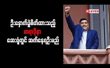 Embedded thumbnail for ဦးနှောက်ခွဲစိတ်ကုသမှုခံယူထားရသည့် မာရာဒိုနာ ဆေးရုံတွင်ရက်အတန်ကြာဆက်နေရဦးမည်