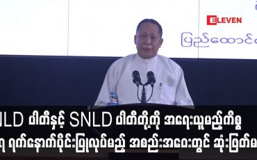 Embedded thumbnail for NLD ပါတီနှင့် SNLD ပါတီတို့ကို အရေးယူမည့်ကိစ္စ မတ် ၂၇ ရက်နောက်ပိုင်းပြုလုပ်မည့် စုံညီအစည်းအဝေးတွင်