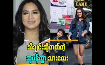 Embedded thumbnail for အနုပညာ ဝါသနာပါတဲ့ သားသား အကြောင်း ပြောတဲ့ မေမေ ဆုပန်ထွာ