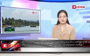 Embedded thumbnail for မေလ ၁၃ ရက်နေ့ ညပိုင်းသတင်းအစီအစဉ် ( ည ၈ နာရီ တိုက်ရိုက်ထုတ်လွှင့်မှု )