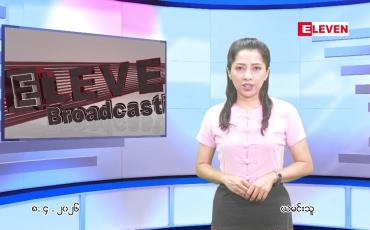 Embedded thumbnail for  ဧပြီ ၈ ရက် ညနေခင်း သတင်း အစီအစဉ် 