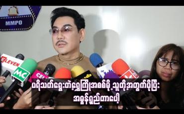 Embedded thumbnail for အကယ်ဒမီရွှေကြိုများကို အကဲဖြတ်ဒိုင်များ ရွေးချယ်မှု ၄၀ရာခိုင်နှုန်း ၊ ပရိသတ် Voting ၅၀ ရာခိုင်နှုန်းဖြင့် ရွေးချယ်သွားမည် 