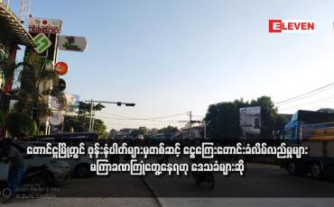 Embedded thumbnail for တောင်ငူမြို့တွင် ဖုန်းနံပါတ်များမှတစ်ဆင့် ငွေကြေးတောင်းခံလိမ်လည်မှုများ မကြာခဏကြုံတွေ့နေရဟု ဒေသခံများဆို