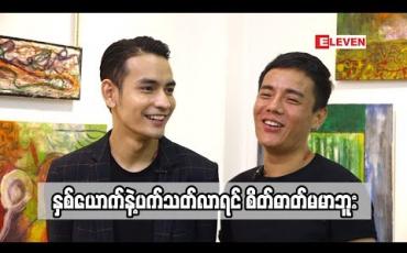 Embedded thumbnail for မေဦးနဲ့ဟန်လင်း (ရုပ်သံအစီအစဉ်)