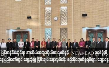 Embedded thumbnail for မြန်မာနိုင်ငံဆိုင်ရာ အာဆီယံအထူးကိုယ်စားလှယ်နှင့် NCAs-EAO ခုနစ်ဖွဲ့တို့ နေပြည်တော်တွင် တွေ့ဆုံ၍ ငြိမ်းချမ်းရေးလုပ်ငန်း စဉ်ဆိုင်ရာကိစ္စရပ်များ ဆွေးနွေး