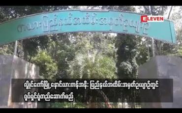 Embedded thumbnail for လွိုင်ကော်မြို့.နောင်ယားကန်အနီး ပြည်နယ်အထိမ်းအမှတ် ဥယျာဉ်တွင်  ရုပ်ရှင်ရုံတည်ဆောက်မည်