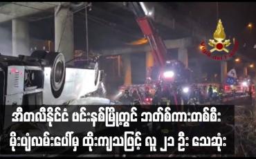 Embedded thumbnail for အီတလီနိုင်ငံ ဗင်းနစ်မြို့တွင် ဘတ်စ်ကားတစ်စီး မိုးပျံလမ်းပေါ်မှ ထိုးကျသဖြင့် လူ ၂၁ ဦး သေဆုံး