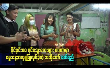 Embedded thumbnail for ခိုင်နှင်းေ၀ ရင်သွေးလေးများ ဂေဟာမှာ မွေးနေ့အလှူပြုလုပ်ခဲ့တဲ့ အဆိုတော် ဝတ်ရည် 