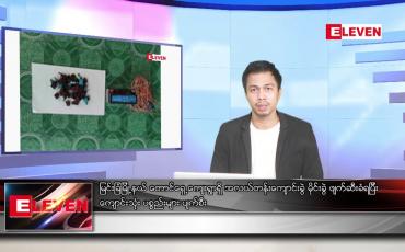 Embedded thumbnail for ဇွန် ၁၂ ရက်နေ့ နံနက်ခင်းသတင်း အစီအစဉ်