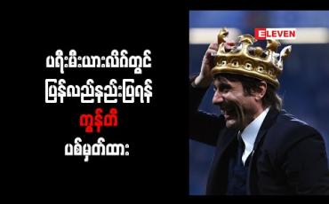 Embedded thumbnail for ပရီးမီးယားလိဂ်တွင် ပြန်လည်နည်းပြရန် ကွန်တီ ပစ်မှတ်ထား