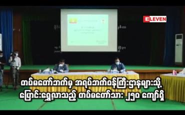 Embedded thumbnail for လက်ရှိအစိုးရလေးနှစ်တာကာလအတွင်း တပ်မတော်ဘက်မှ အရပ်ဘက်ဝန်ကြီးဌာနများသို့ ပြောင်းရွှေ့လာသည့် တပ်မတော်သား ၂၅၀ ကျော်ရှိ (ရုပ်သံ)