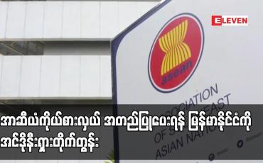 Embedded thumbnail for အာဆီယံ ကိုယ်စားလှယ် အတည်ပြုပေးရန် မြန်မာနိုင်ငံကို အင်ဒိုနီးရှား တိုက်တွန်း
