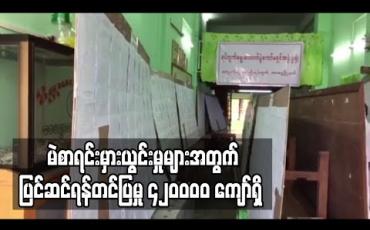 Embedded thumbnail for မဲစာရင်းကြည့်ရှုပြီးသူ ၆ ဒဿမ ၆ သန်းကျော်ရှိပြီး မဲစာရင်းမှားယွင်းမှုများအတွက် ပြင်ဆင်ရန်တင်ပြမှု ၄၂၀၀၀၀ ကျော်ရှိ 