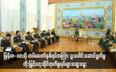 Embedded thumbnail for မြန်မာ-လာအို တပ်မတော်နှစ်ရပ်အကြား ပူးပေါင်းဆောင်ရွက်မှု တိုးမြှင့်ရေးဆိုင်ရာကိစ္စရပ်များဆွေးနွေး