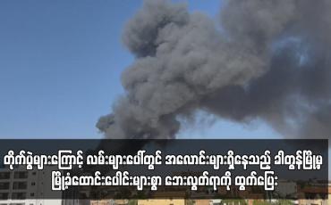 Embedded thumbnail for တိုက်ပွဲများကြောင့် လမ်းများပေါ်တွင် အလောင်းများရှိနေသည့် ခါတွန်မြို့မှ မြို့ခံထောင်းပေါင်းများစွာ ဘေးလွတ်ရာကို ထွက်ပြေး