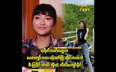 Embedded thumbnail for ပရိတ်သတ်တွေက ယောင်္ကျားလေးလို ဝတ်တာဘဲသဘောကျတယ်။