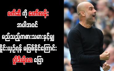 Embedded thumbnail for မက်ဆီကို ဟော်လန်းအပါအဝင် မည်သည့်ကစားသမားနှင့်မျှ နှိုင်းယှဉ်ရန် မဖြစ်နိုင်ကြောင်း ဂွါဒီယိုလာ ပြော